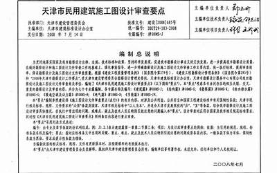  津08MS-G 天津市民用建筑施工图设计审查要点—结构篇.pdf 